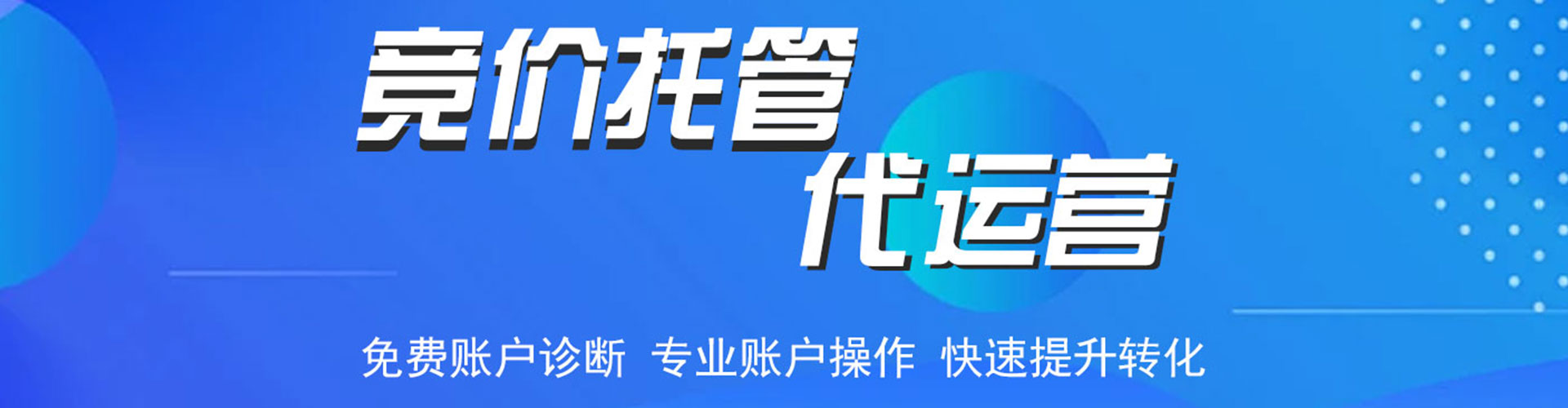 两当竞价托管